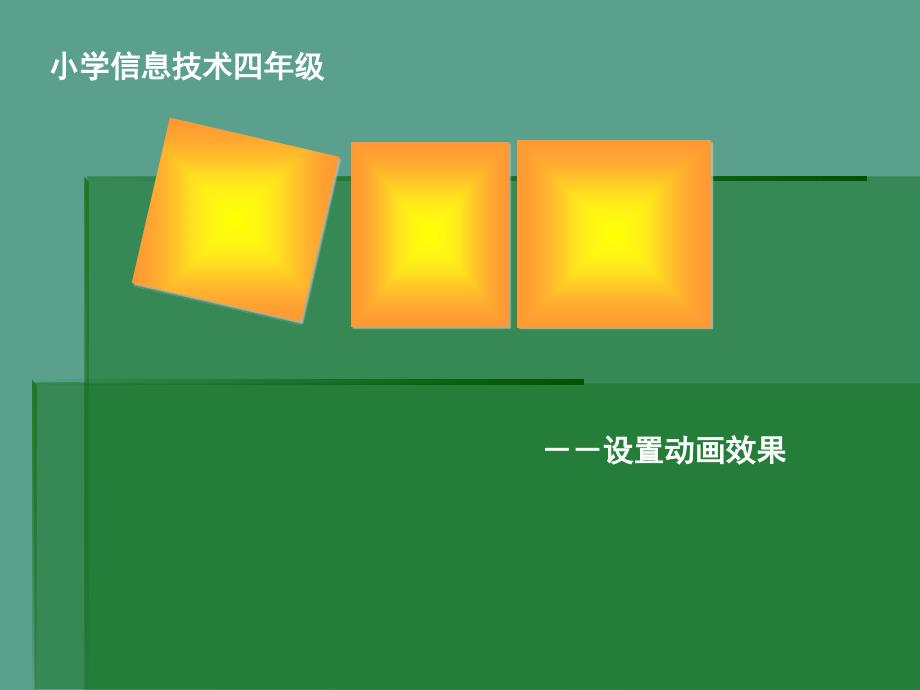 苏科版小学四年级信息技术设置动画效果教学ppt课件_第4页