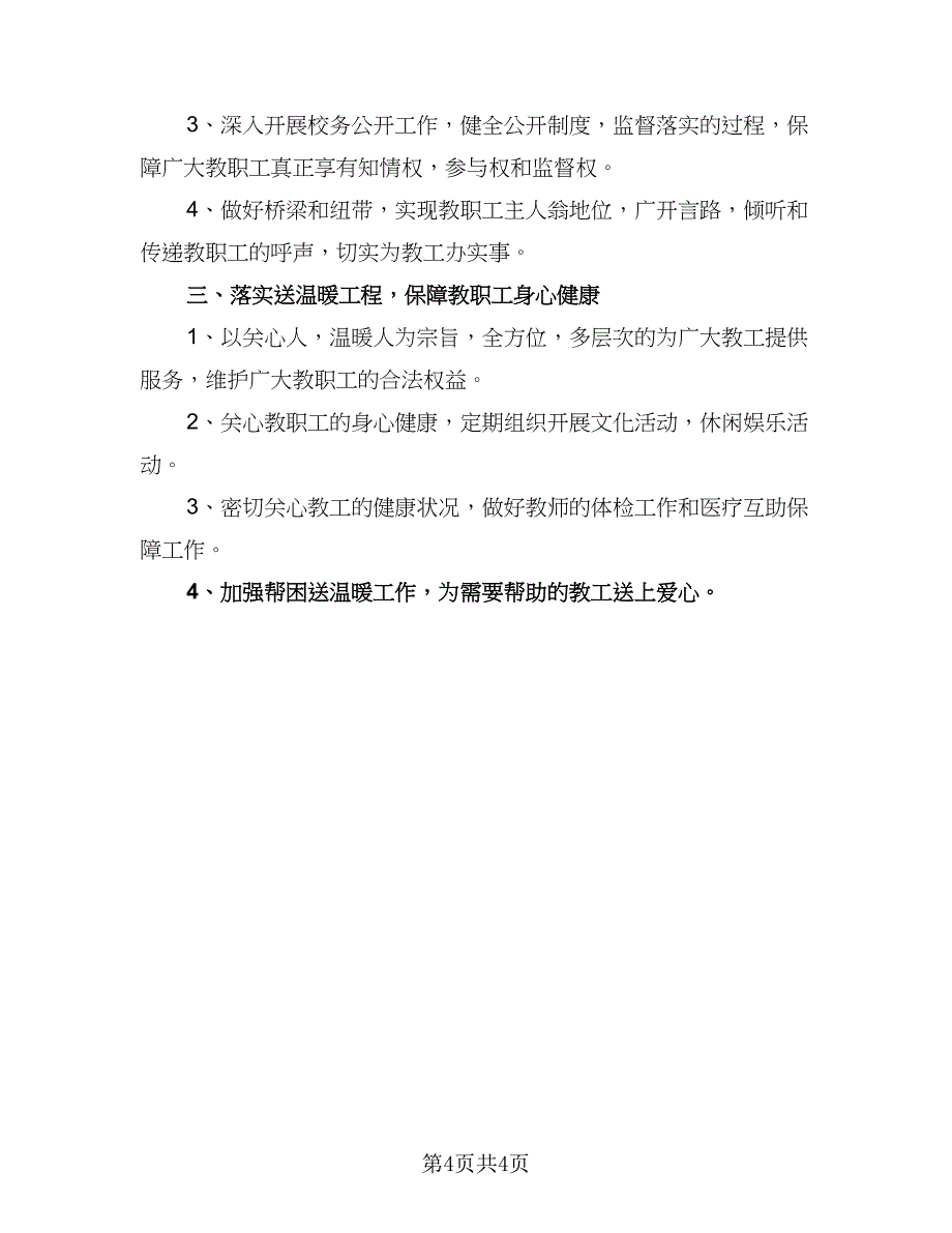 2023优秀工会年度工作计划标准模板（二篇）_第4页