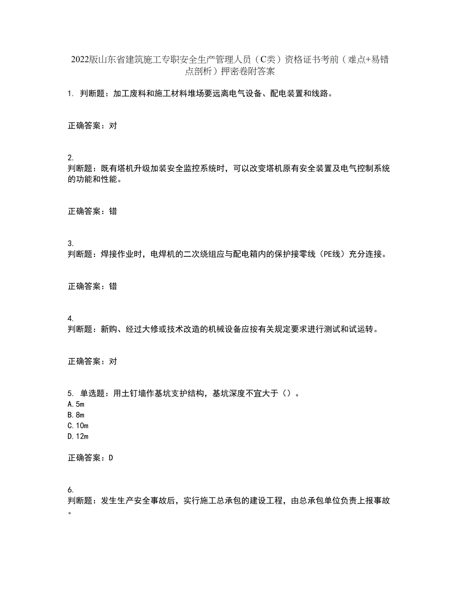 2022版山东省建筑施工专职安全生产管理人员（C类）资格证书考前（难点+易错点剖析）押密卷附答案87_第1页