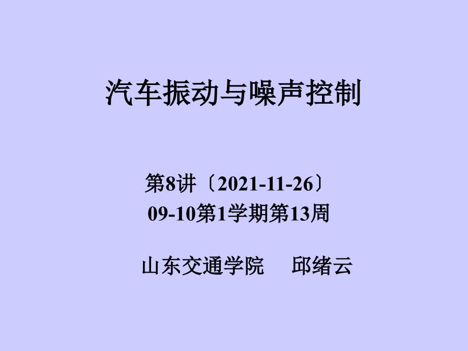 汽车振动与噪声控制降噪控制2_第1页