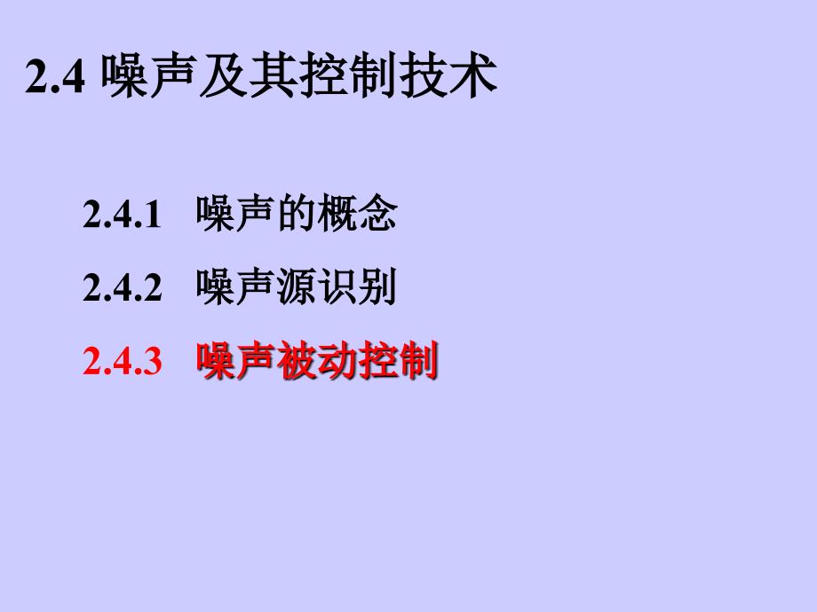 汽车振动与噪声控制降噪控制2_第3页