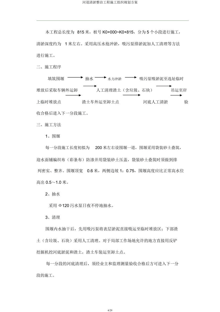 河道清淤整治工程施工组织规划方案.docx_第4页