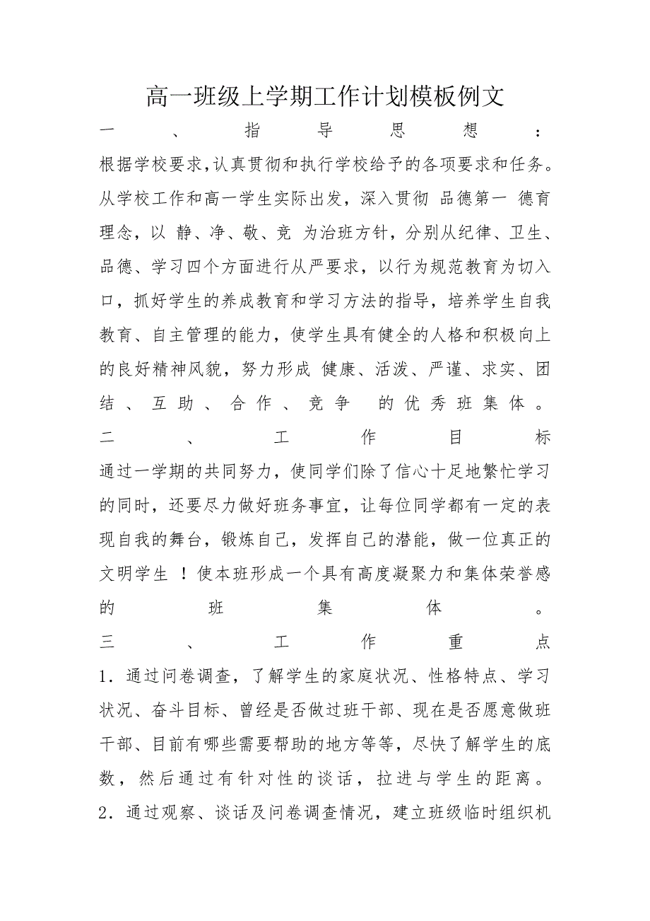 高一班级上学期工作计划模板例文_第1页