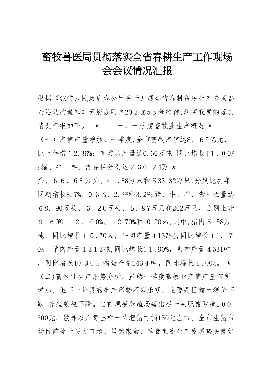 畜牧兽医局贯彻落实全省春耕生产工作现场会会议情况 (6)_第1页