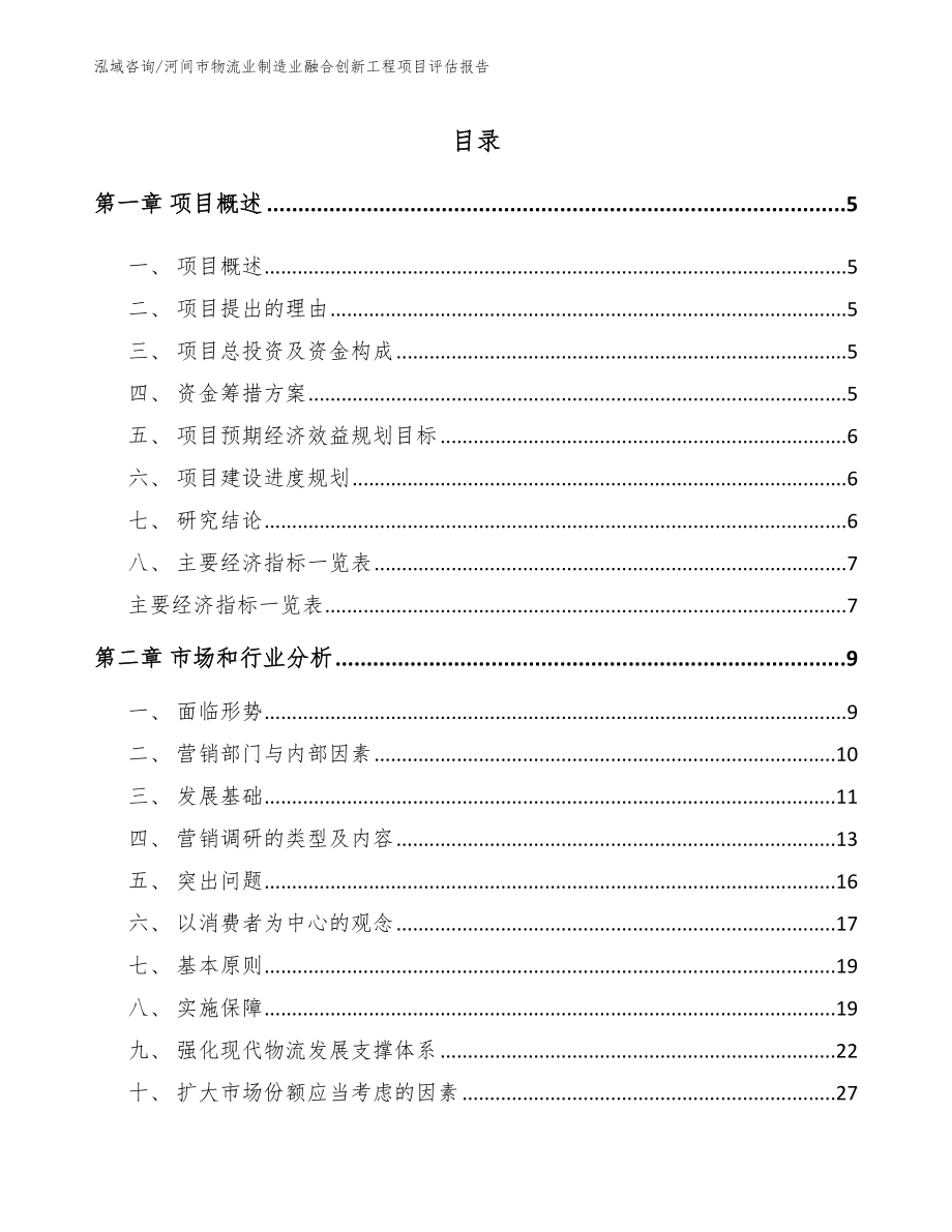 河间市物流业制造业融合创新工程项目评估报告【范文参考】_第1页