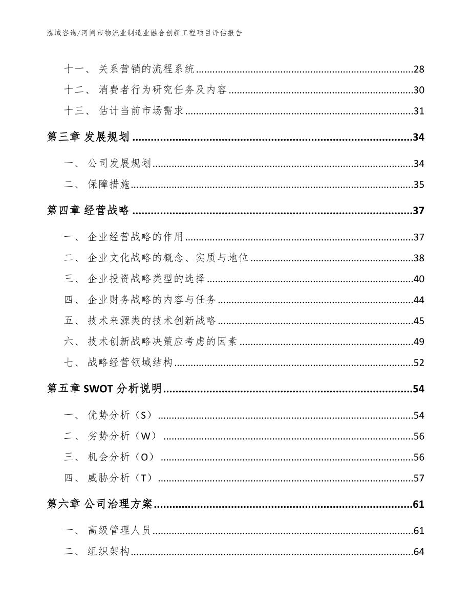 河间市物流业制造业融合创新工程项目评估报告【范文参考】_第2页