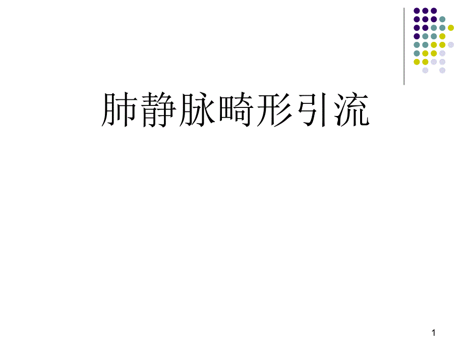 肺静脉畸形引流修改_第1页