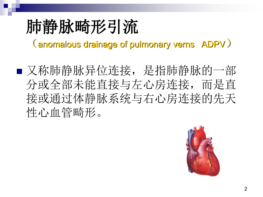 肺静脉畸形引流修改_第2页