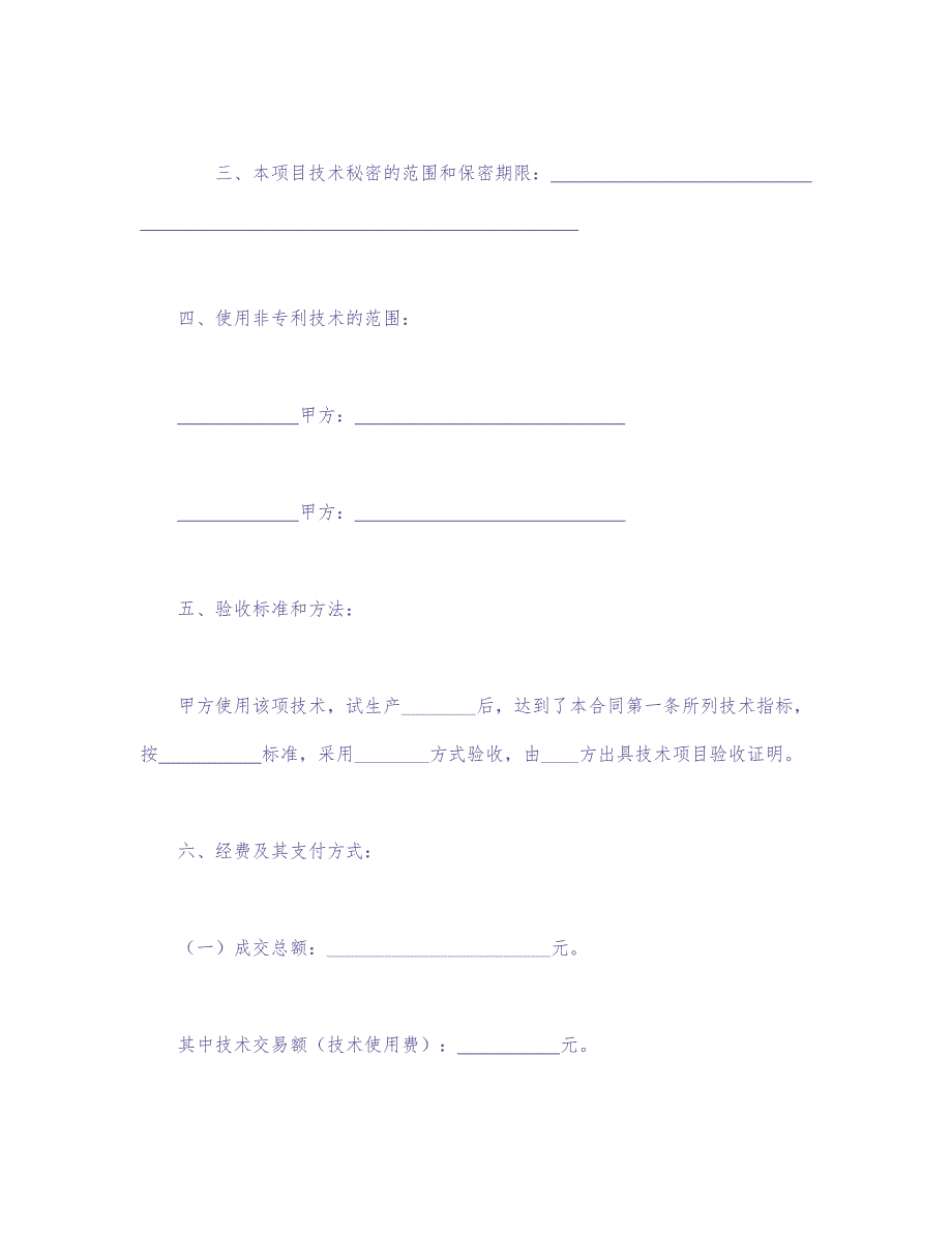 技术转让合同 (2)（天选打工人）.docx_第4页