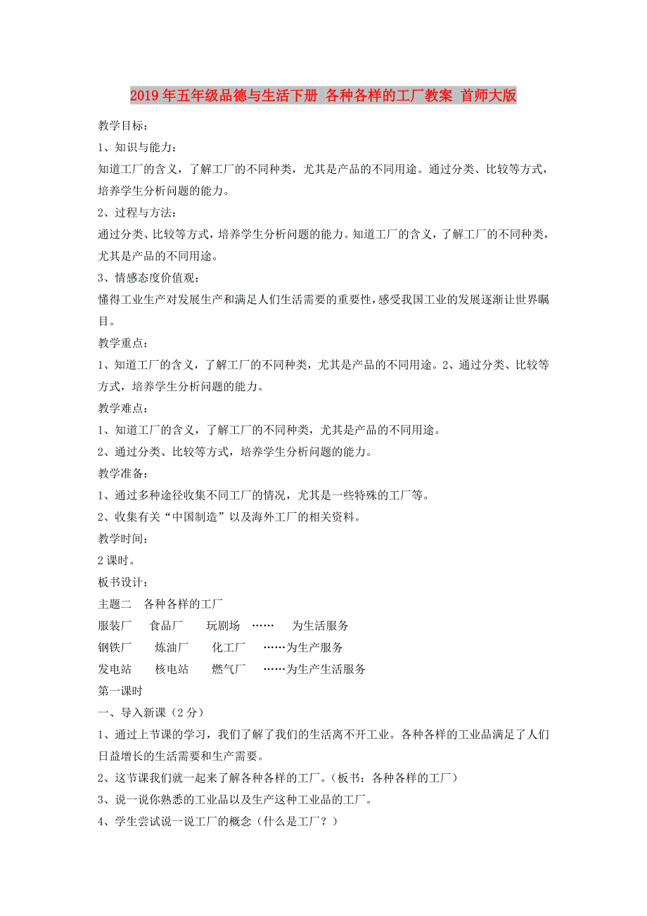 2019年五年级品德与生活下册 各种各样的工厂教案 首师大版.doc_第1页