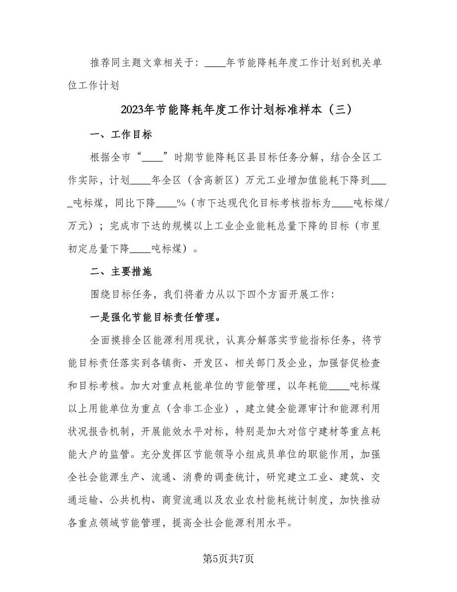 2023年节能降耗年度工作计划标准样本（三篇）.doc_第5页