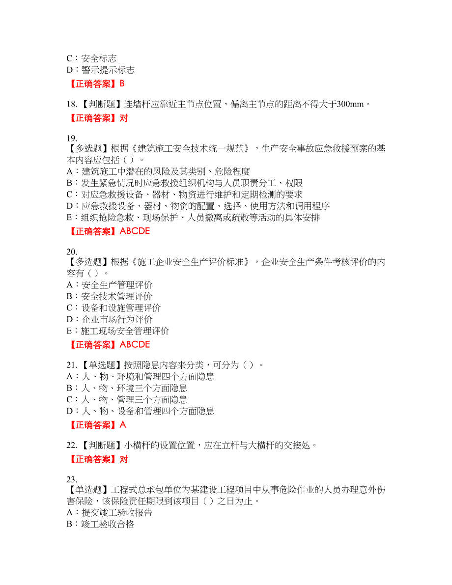 2022年海南省安全员C证考试试题19含答案_第4页