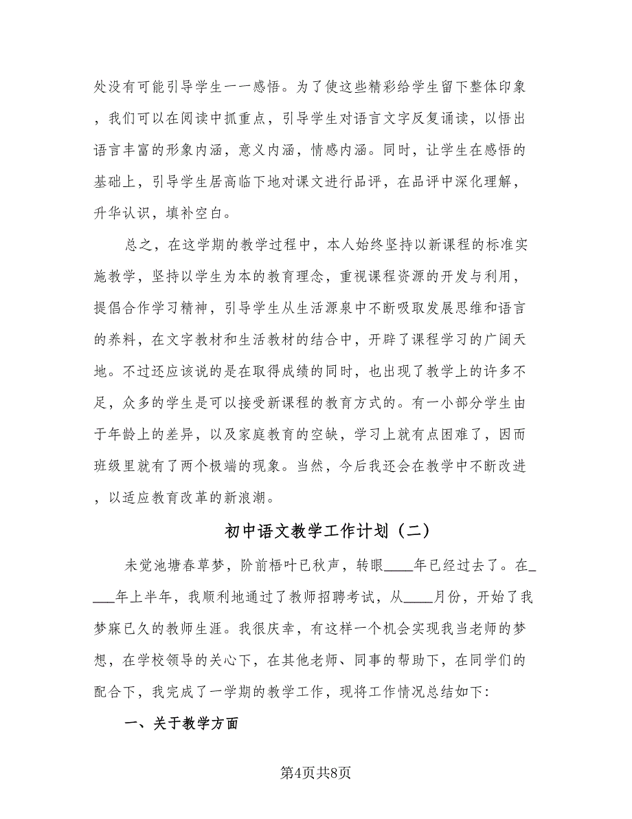 初中语文教学工作计划（2篇）.doc_第4页