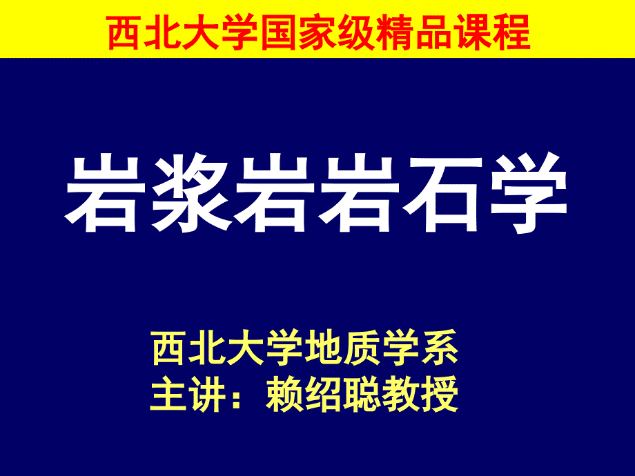 岩浆岩岩石学第2章岩浆岩的物质成分西北大学国家级精品课程_第1页