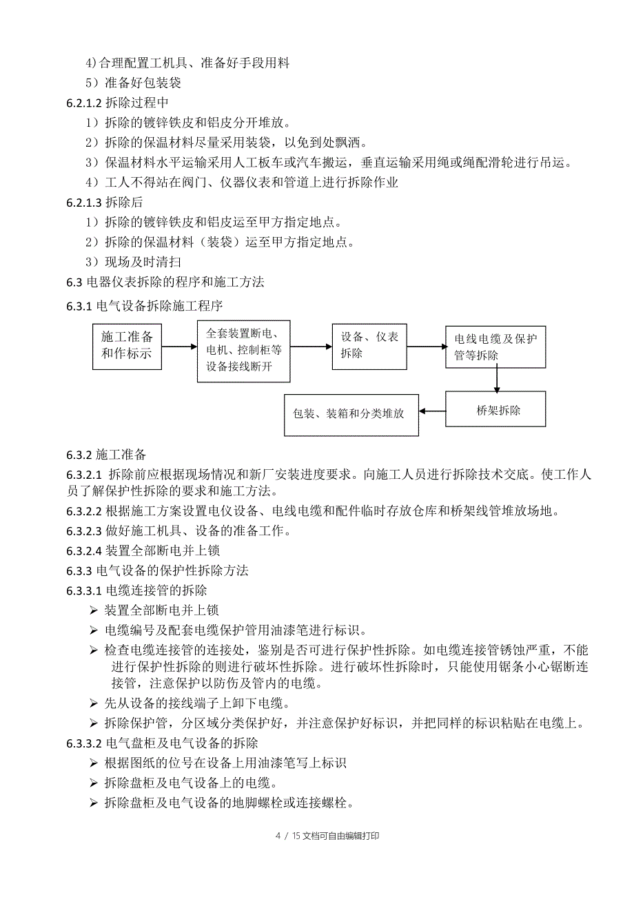 储罐保护性拆除施工方案_第4页