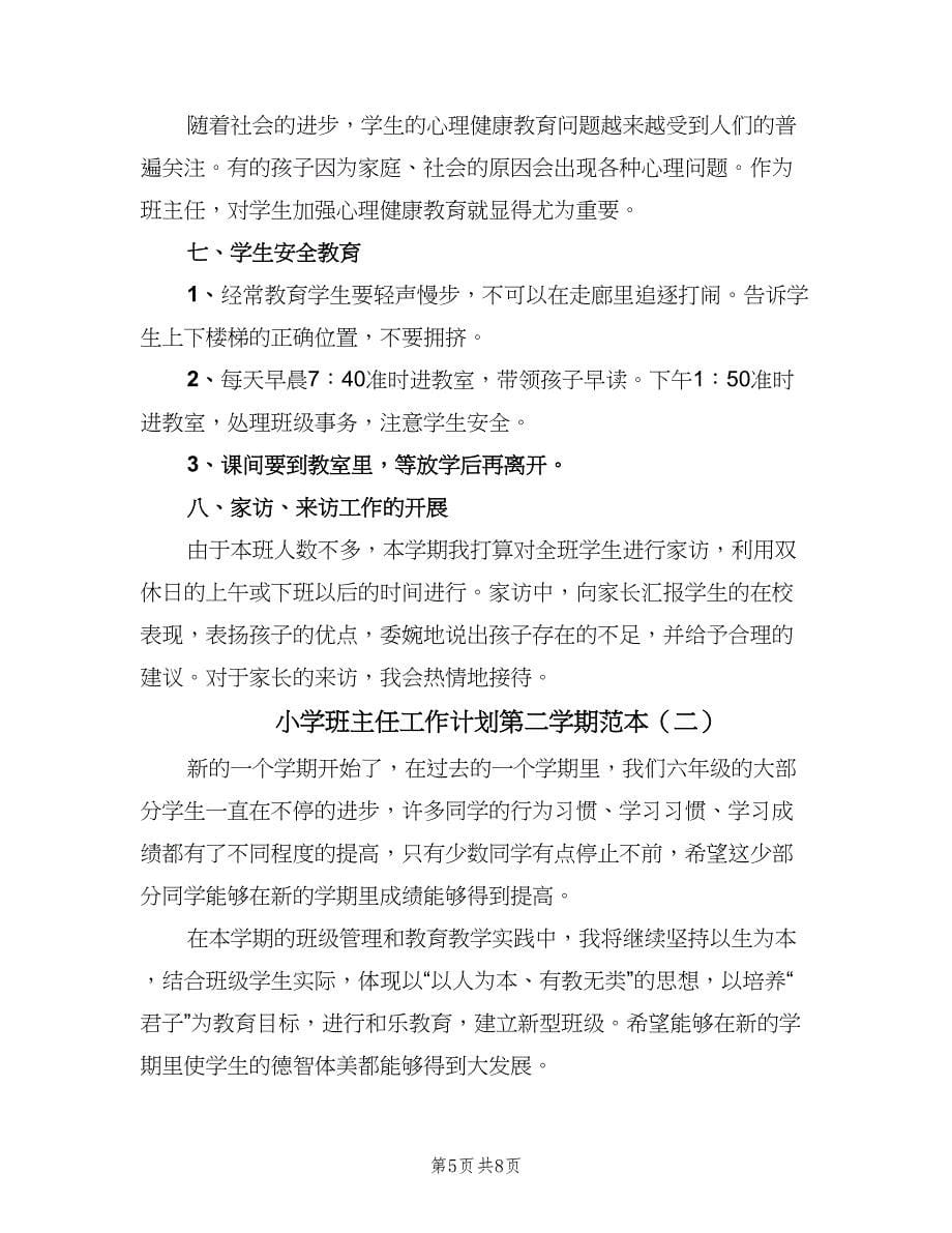 小学班主任工作计划第二学期范本（二篇）.doc_第5页