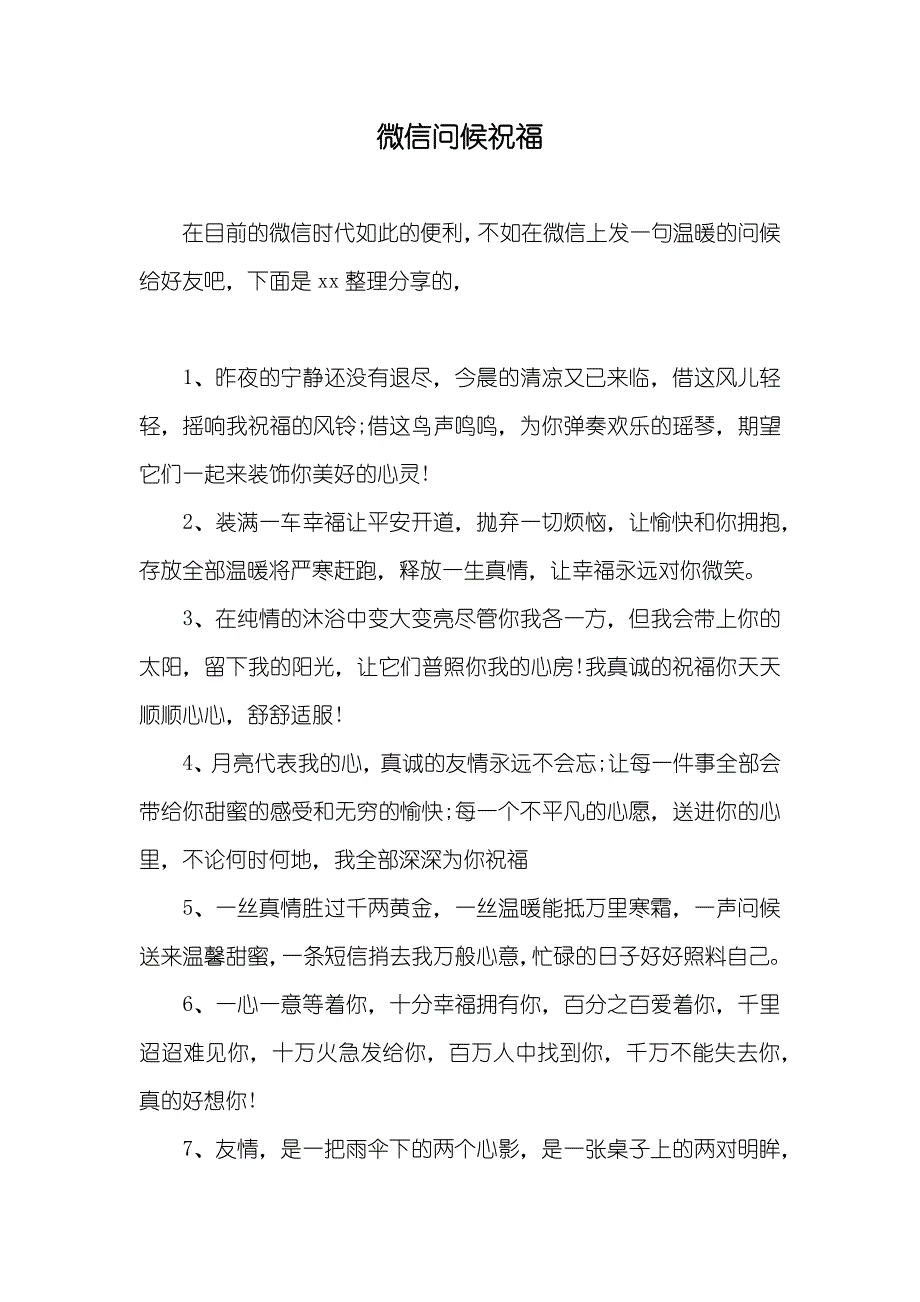 微信问候祝福_第1页