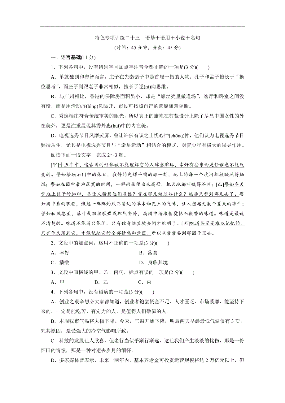 浙江省高考语文大三轮复习练习：23 特色专项训练二十三　语基＋语用＋小说＋名句 Word版含解析_第1页