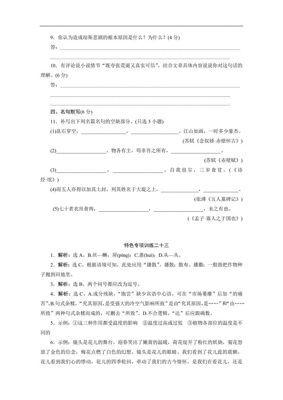 浙江省高考语文大三轮复习练习：23 特色专项训练二十三　语基＋语用＋小说＋名句 Word版含解析_第4页