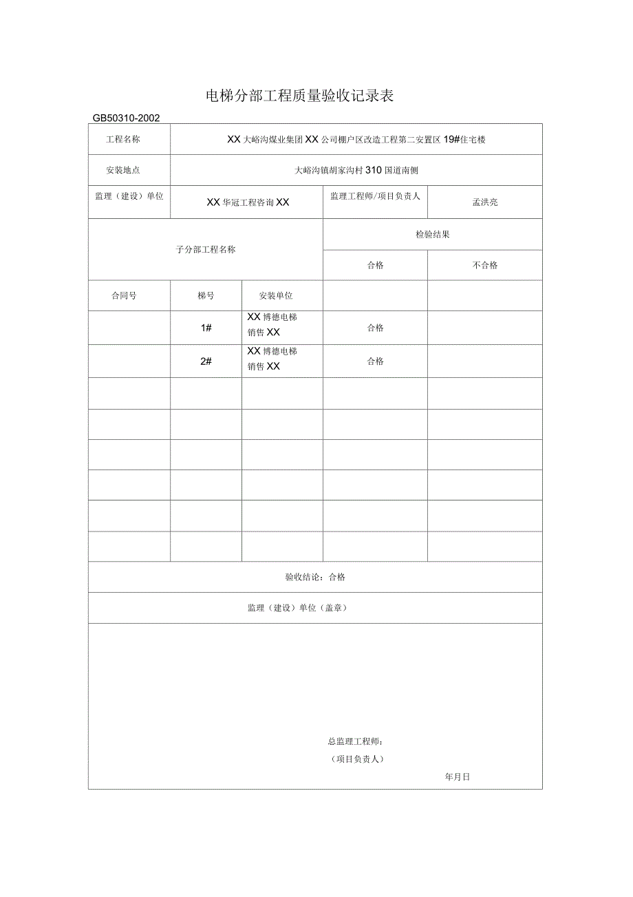 电梯分部工程质量验收记录表_第1页