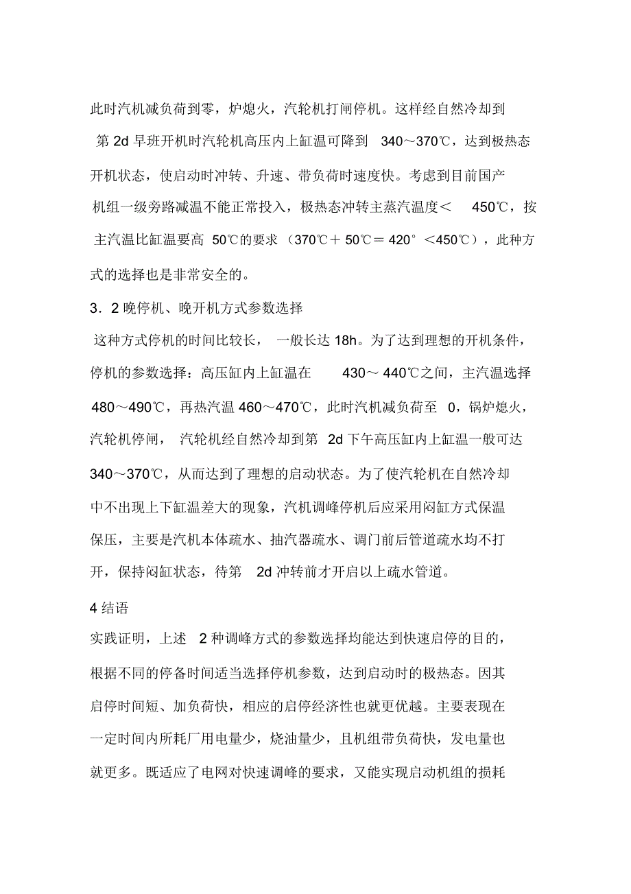 125MW机组启停调峰停机前参数选择_第3页