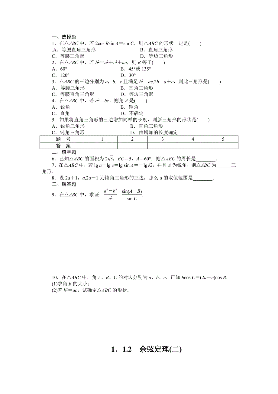 人教a版必修5学案：1.1.2余弦定理2含答案_第4页