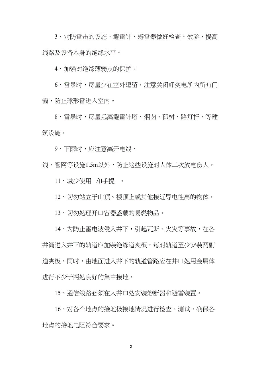 矿井供电线路、防雷电、防暴风雨安全措施_第2页