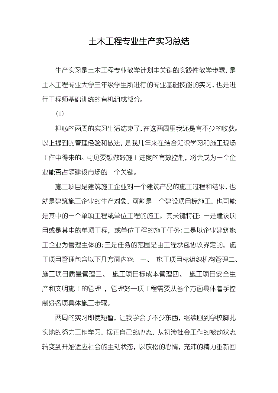 土木工程专业生产实习总结_第1页