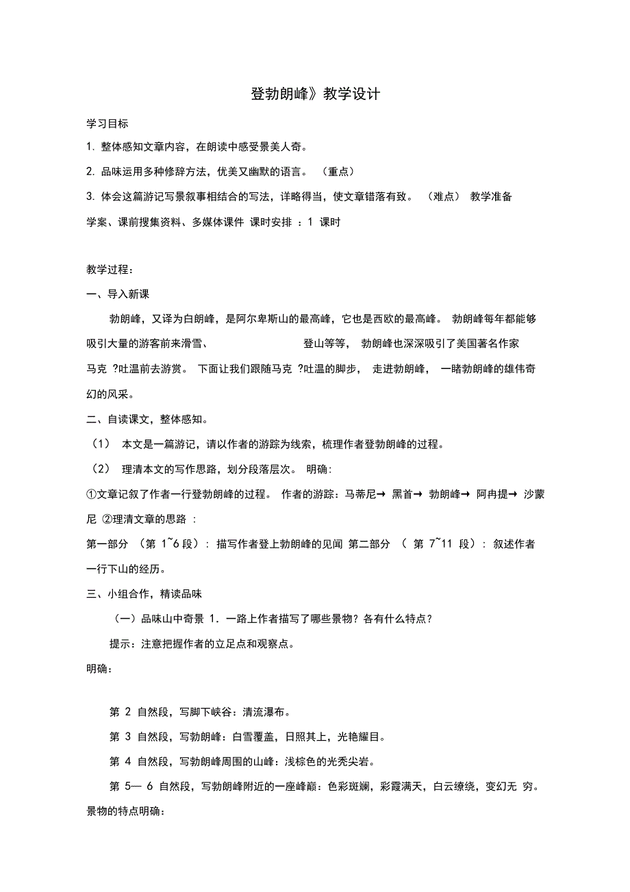 初中语文_《登勃朗峰》教学设计学情分析教材分析课后反思_第1页