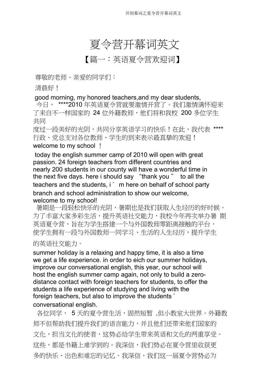 开闭幕词夏令营开幕词英文.doc_第1页