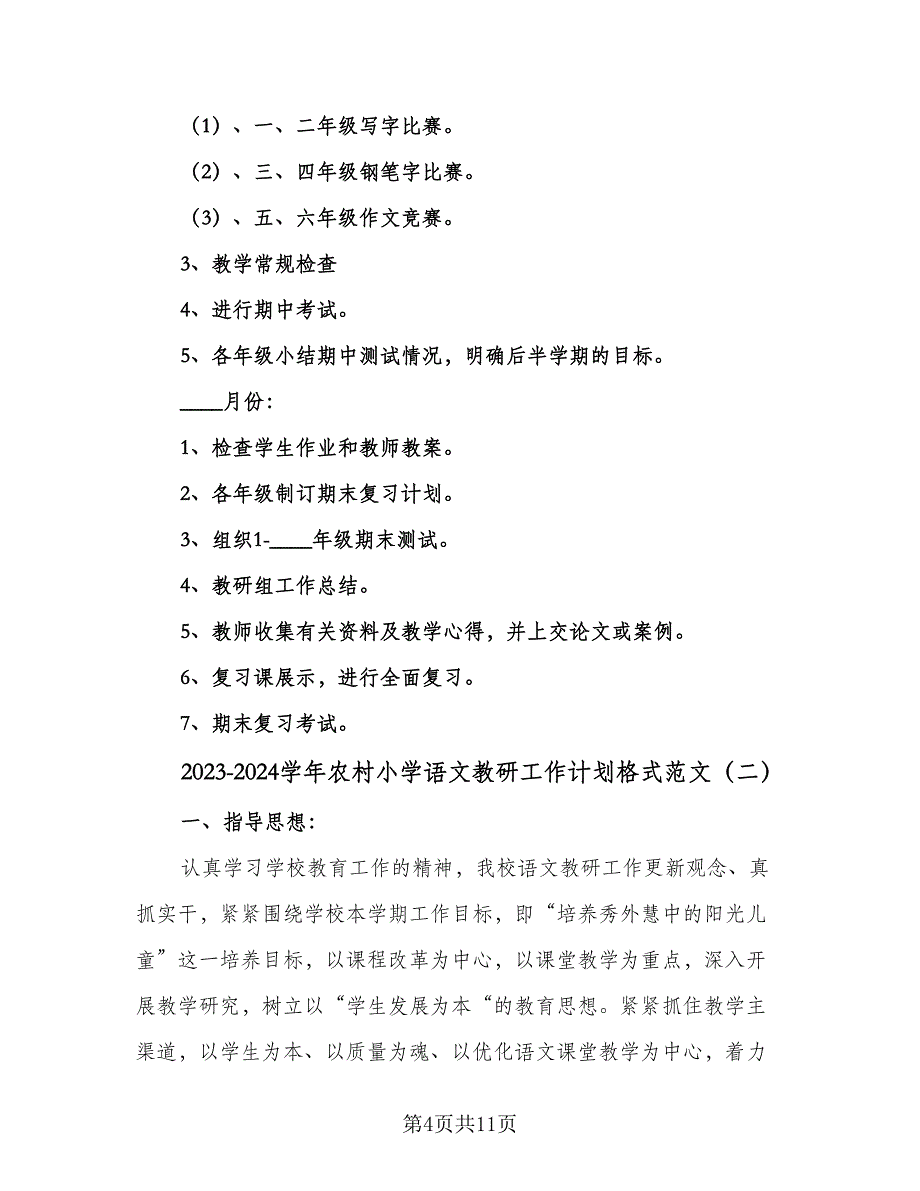 2023-2024学年农村小学语文教研工作计划格式范文（2篇）.doc_第4页