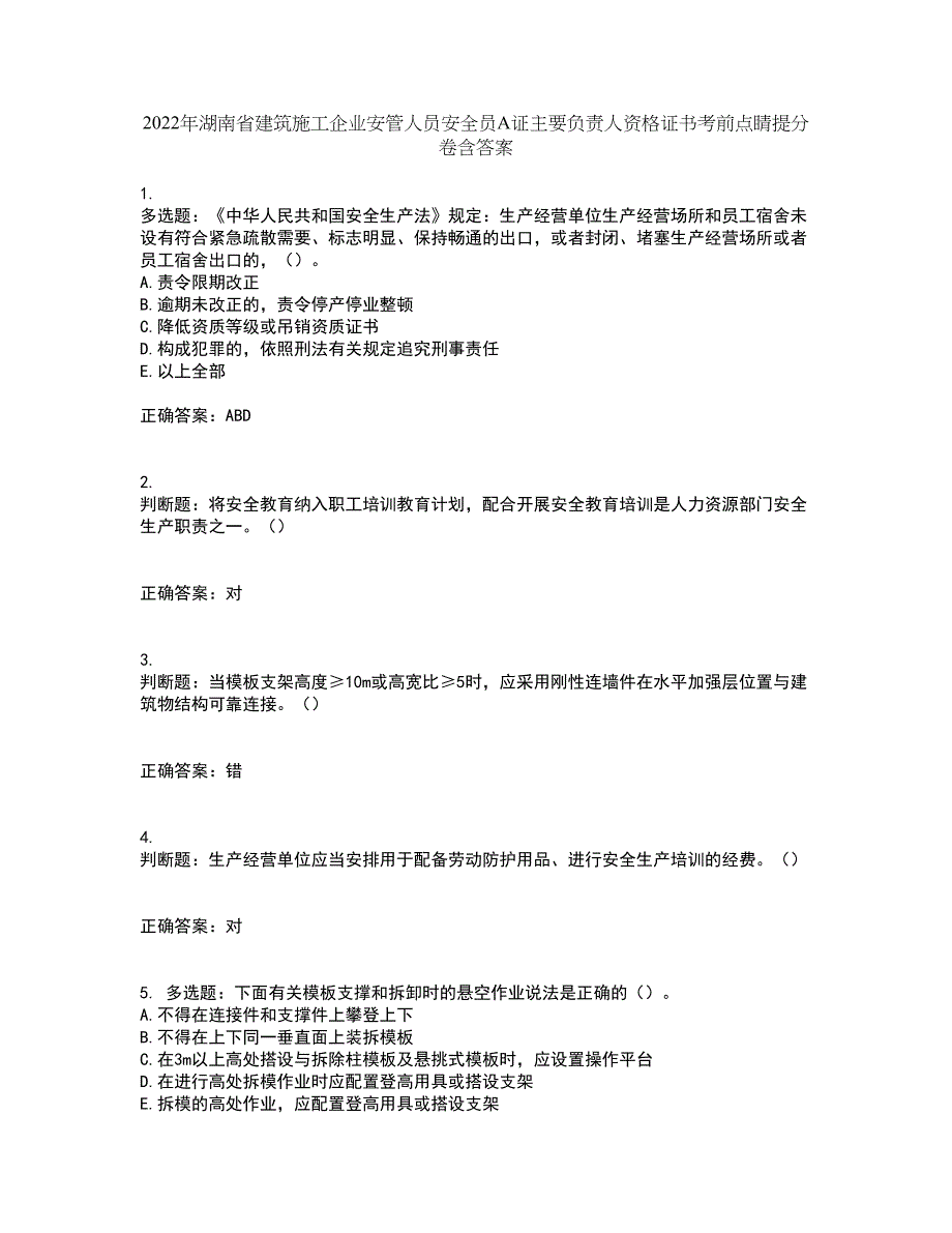 2022年湖南省建筑施工企业安管人员安全员A证主要负责人资格证书考前点睛提分卷含答案79_第1页