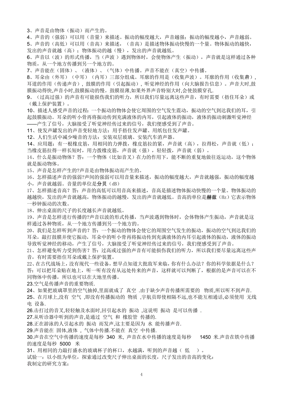 新教科版四年级科学上册一至四单元复习知识点归纳总结_第4页