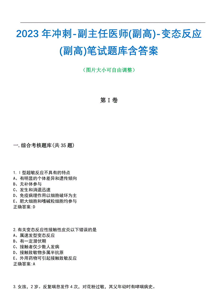 2023年冲刺-副主任医师(副高)-变态反应(副高)笔试题库1含答案_第1页