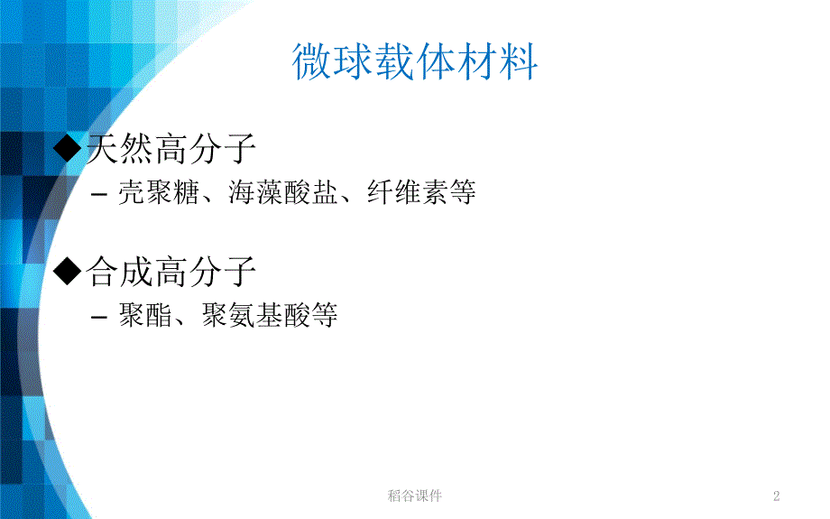 载药微球综述专业知识_第2页