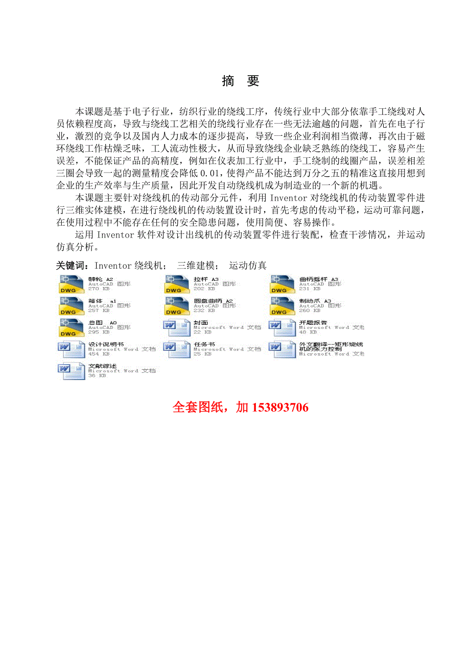 机械毕业设计（论文）-基于Inventor对绕线机的传动装置进行三维建模与运动仿真设计【全套图纸】_第1页