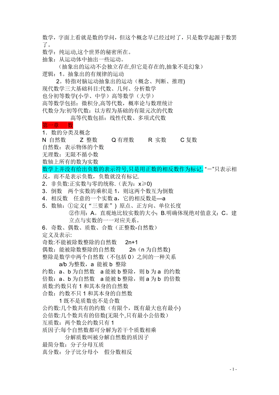 初等数学总结.doc_第1页