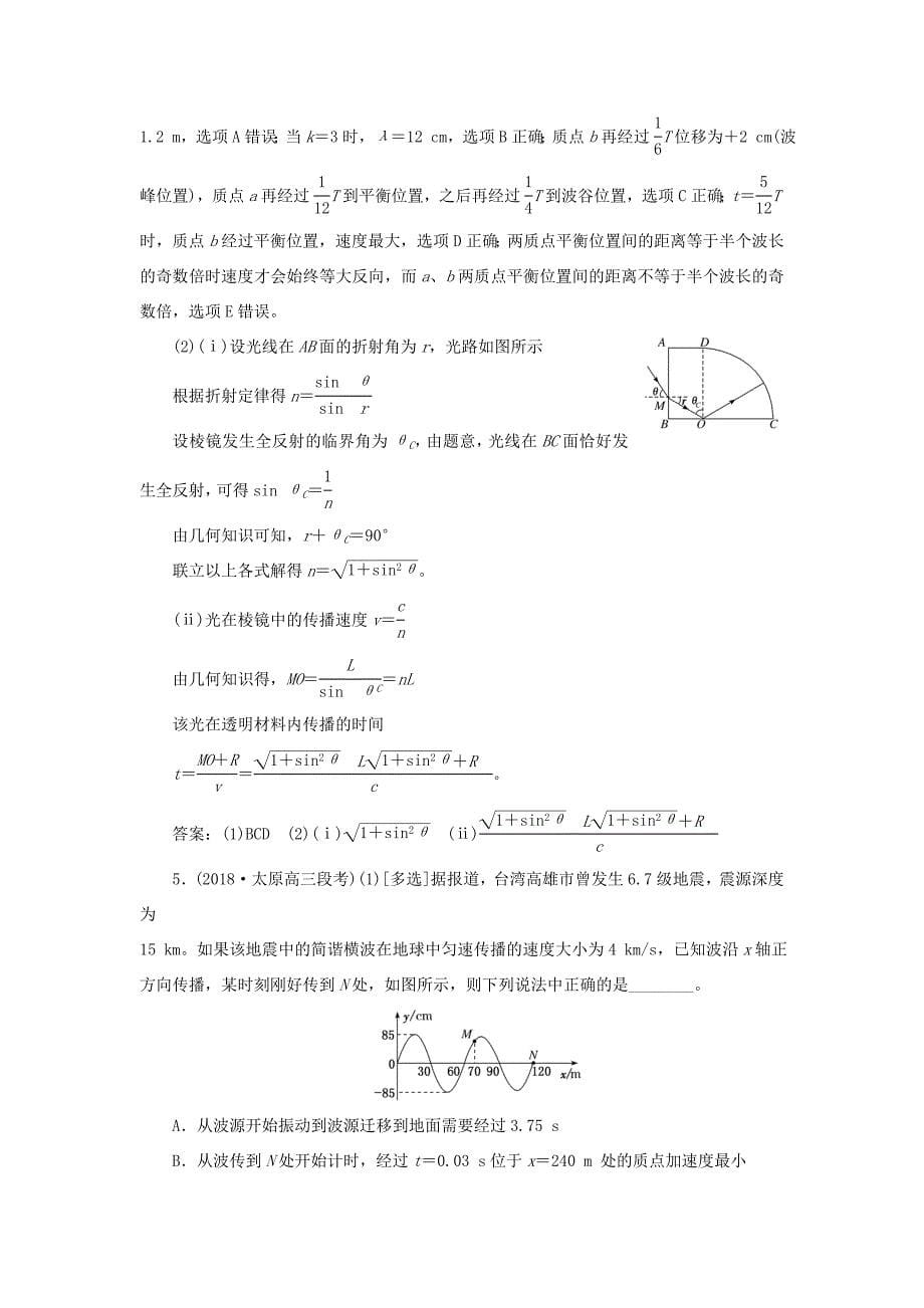 高考物理二轮复习 专题检测（二十九）振动和波、光、电磁波（含解析）-人教版高三全册物理试题_第5页