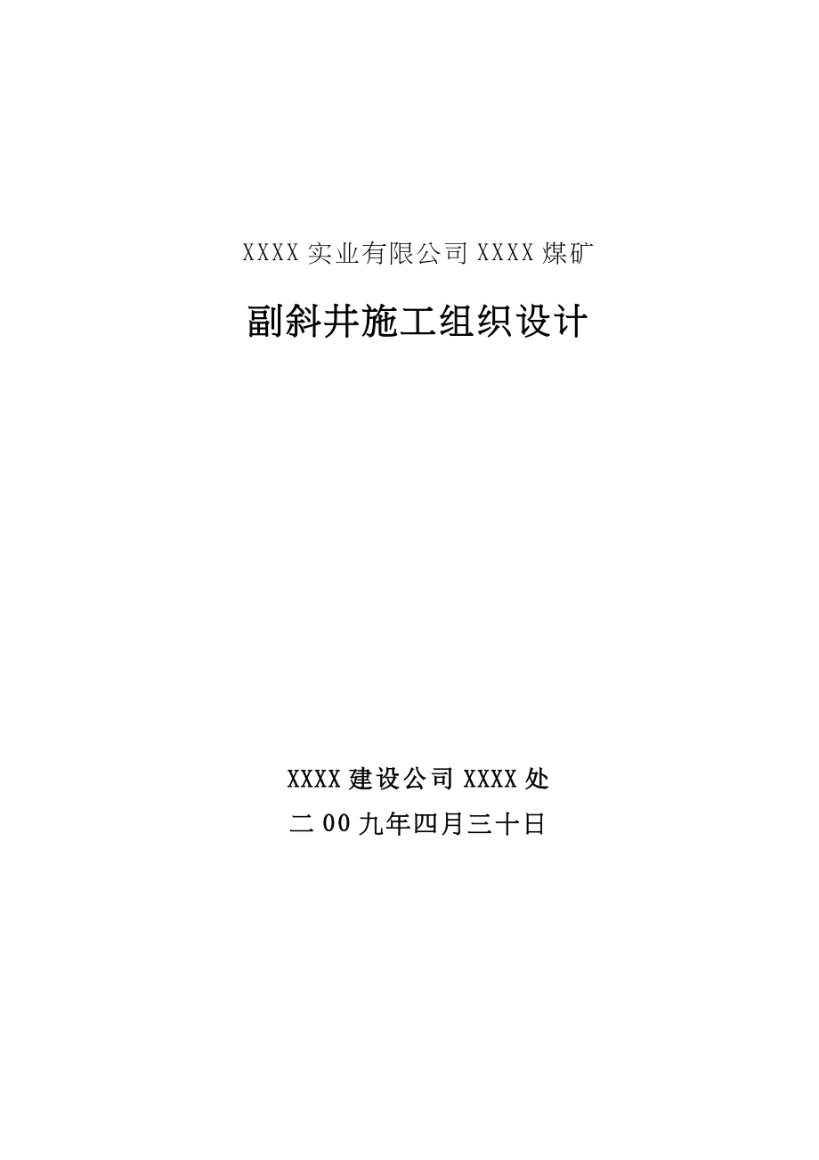 内蒙某煤矿米副斜井施工组织设计（天选打工人）.docx_第1页