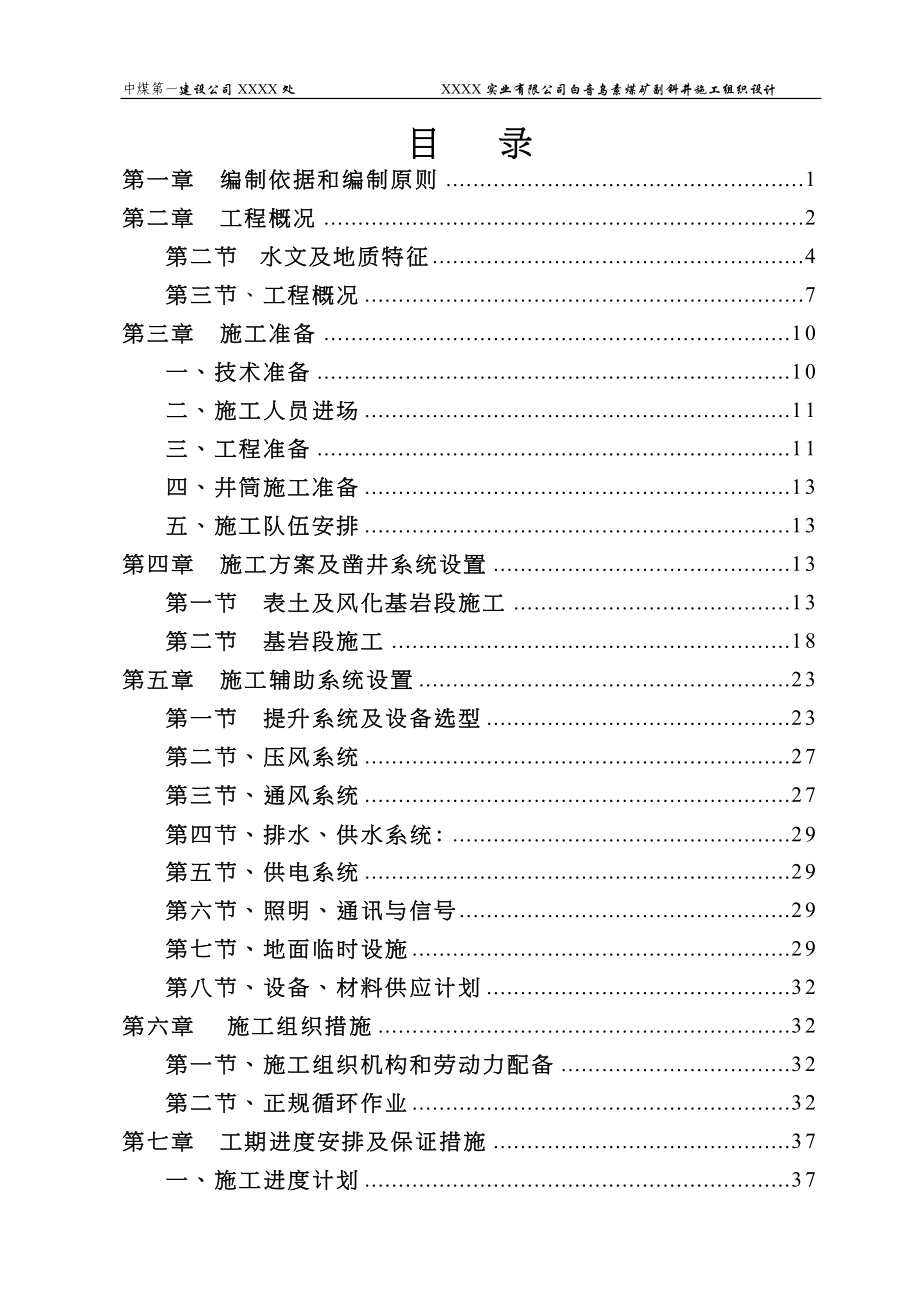 内蒙某煤矿米副斜井施工组织设计（天选打工人）.docx_第2页