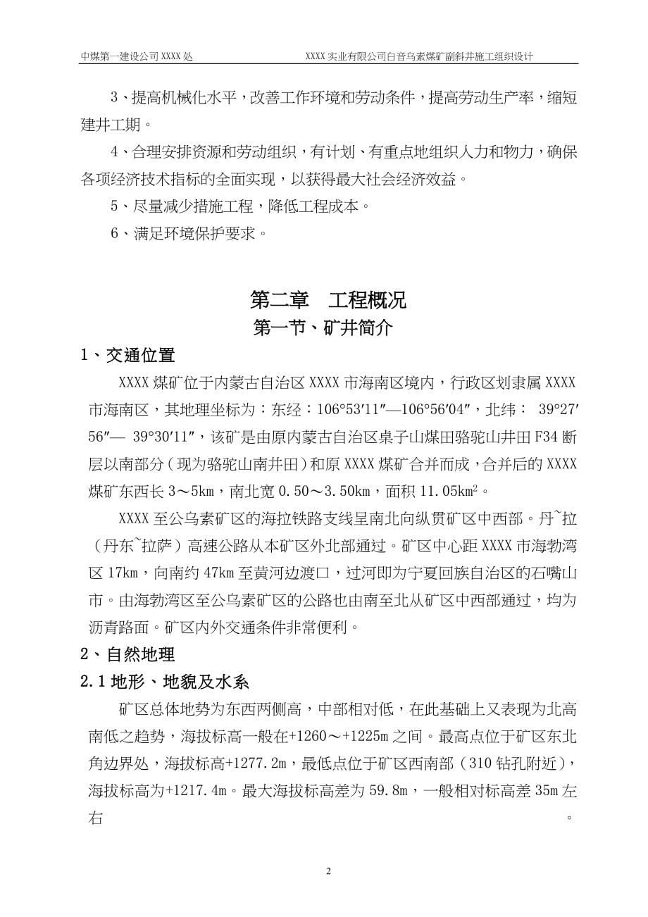 内蒙某煤矿米副斜井施工组织设计（天选打工人）.docx_第5页