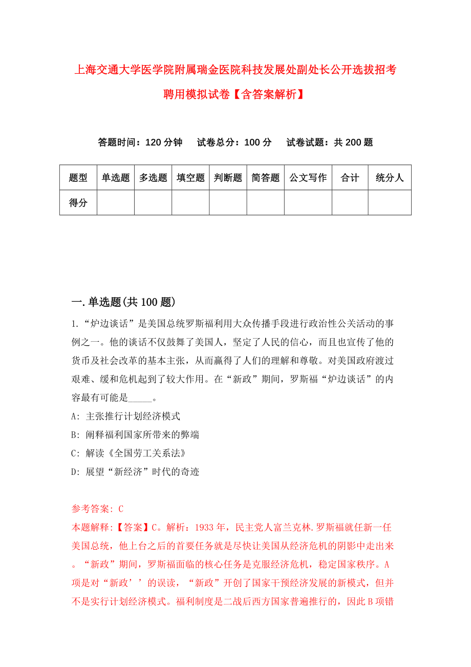 上海交通大学医学院附属瑞金医院科技发展处副处长公开选拔招考聘用模拟试卷【含答案解析】【7】_第1页