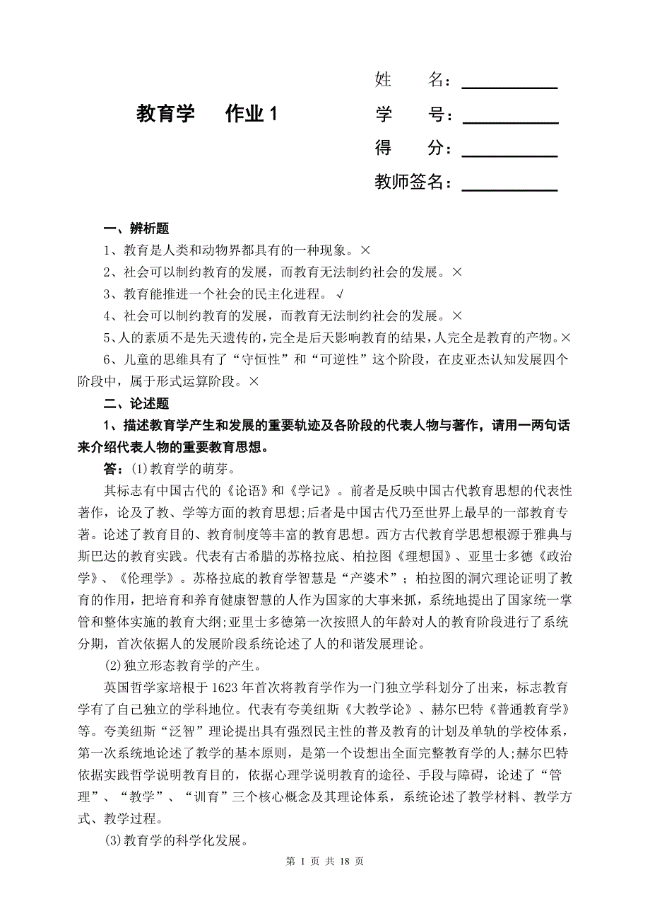 2018年电大《教育学》形成性考核册1-4及答案.doc_第1页