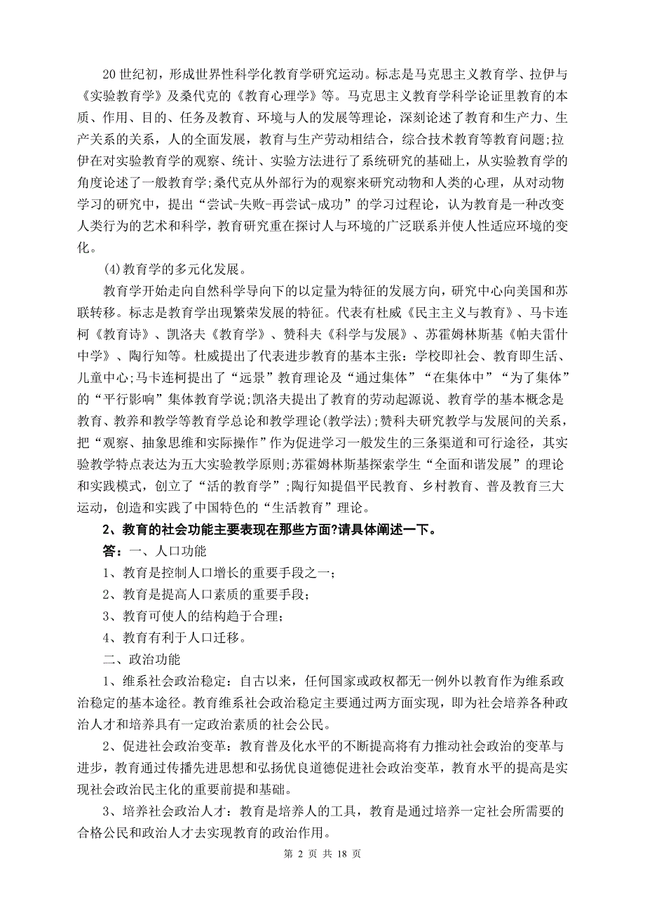 2018年电大《教育学》形成性考核册1-4及答案.doc_第2页