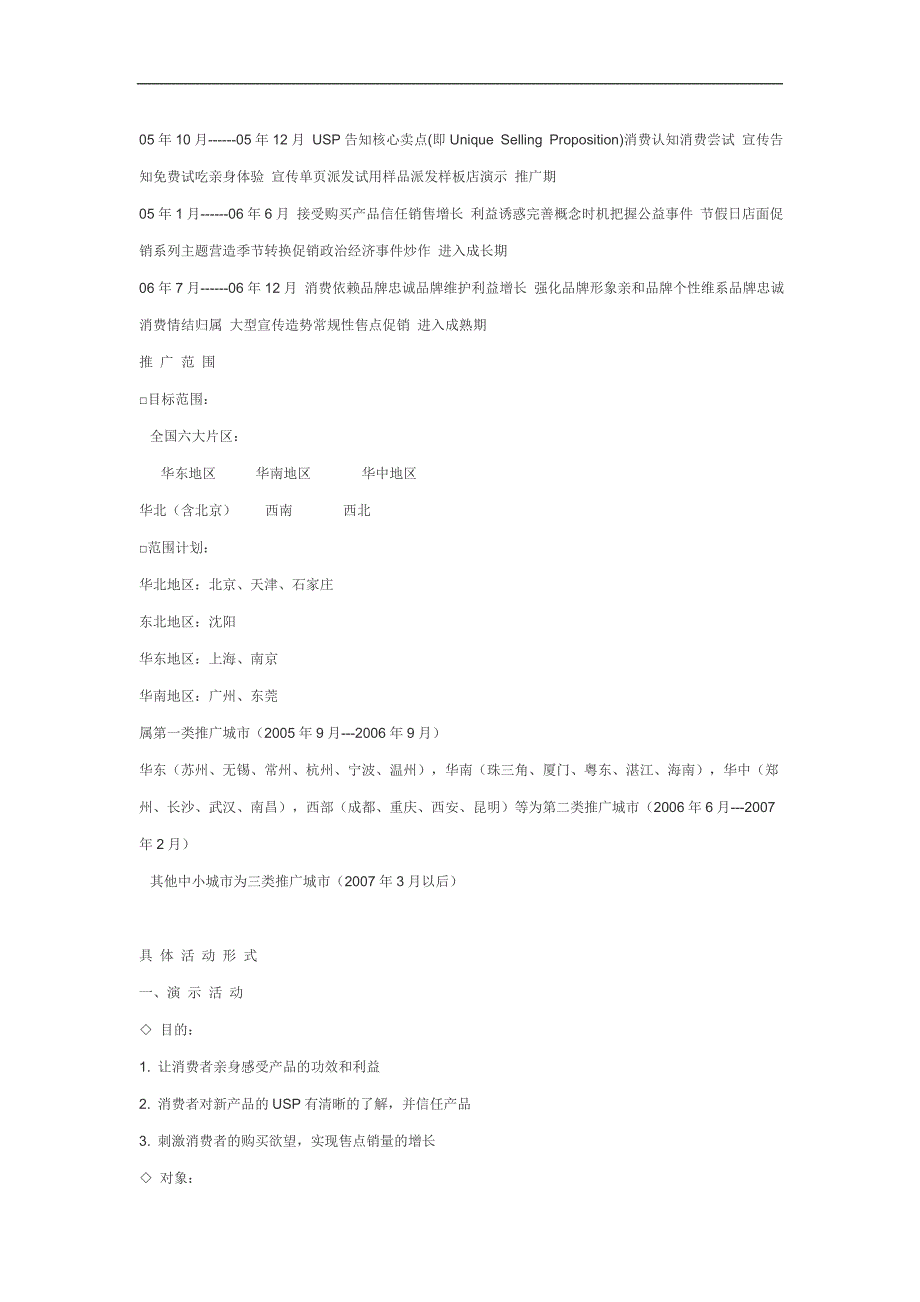 “五谷道场”200X年度促销计划.doc_第3页