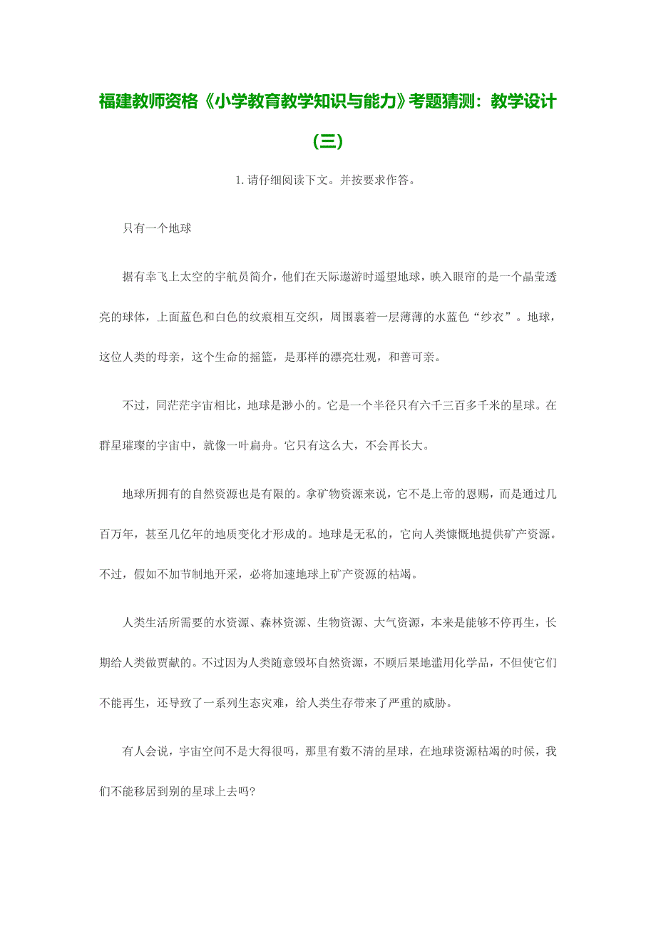 2024年福建教师资格小学教育教学知识与能力考题猜想教学设计三_第1页