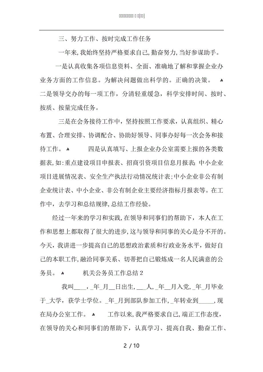 机关公务员工作总结5篇_第2页