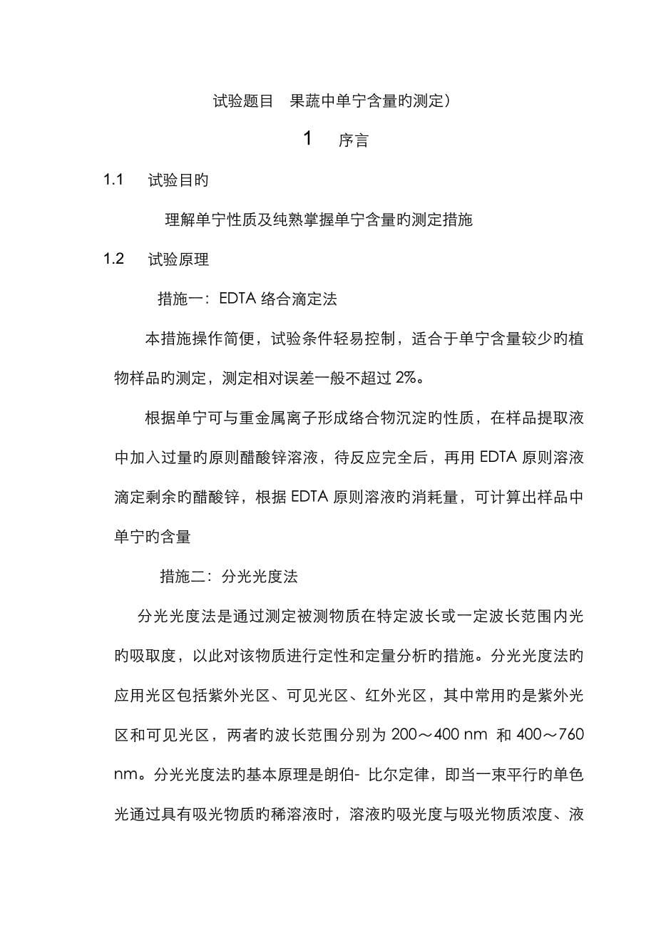 不同方法测定苹果中单宁的含量_第5页