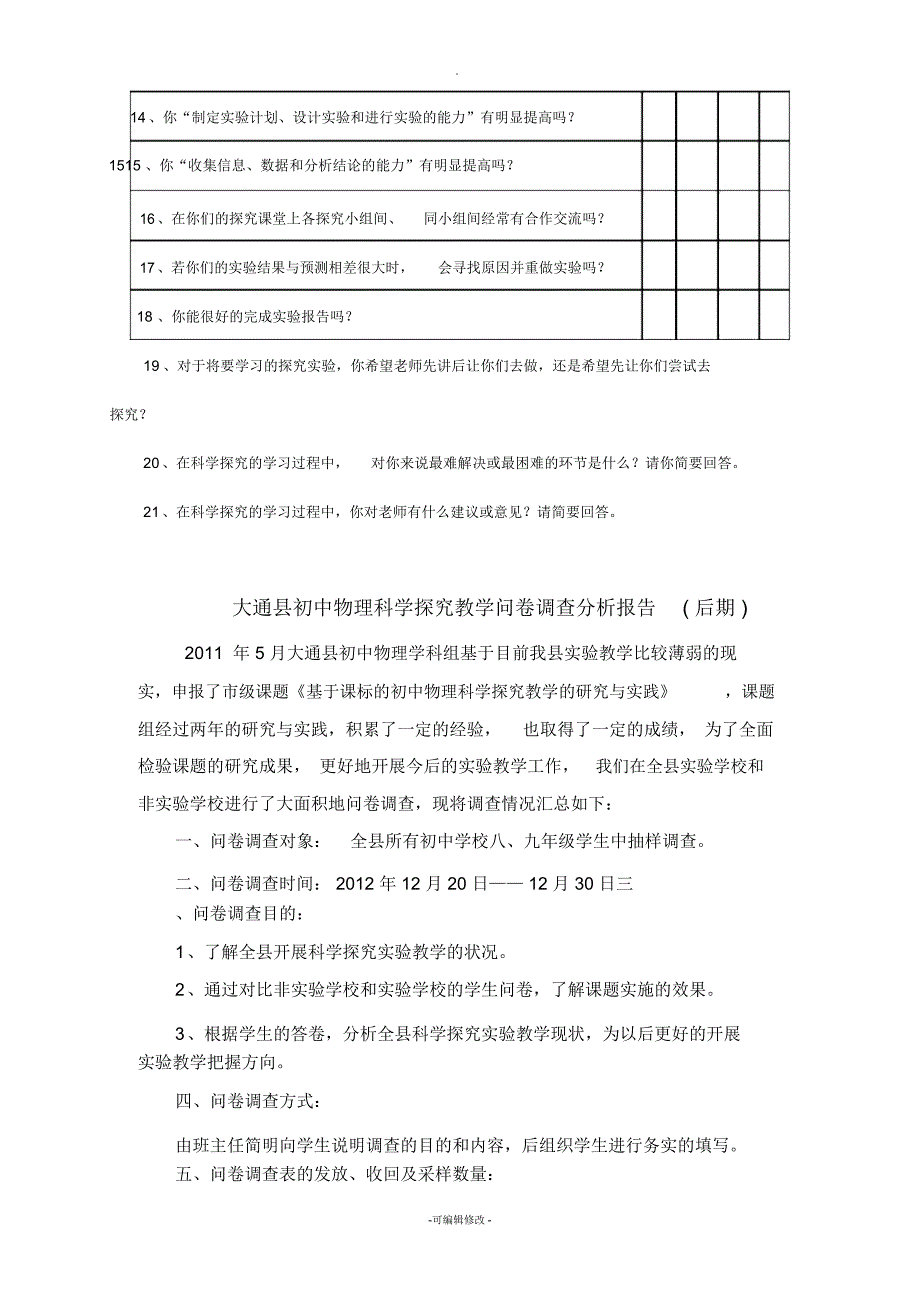 大通县初中物理实验教学问卷调查及分析报告_第2页