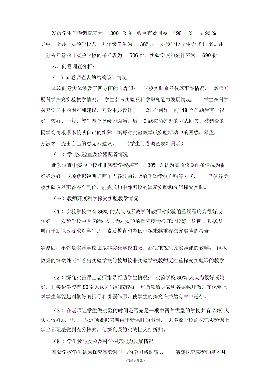 大通县初中物理实验教学问卷调查及分析报告_第3页